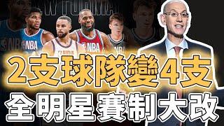 4支球隊全面競爭！決定徹底改革NBA全明星賽制的Adam Silver是否真的發明出了妙招？新秀直接挑戰球星、對抗強度或歷史罕見，Curry：機會來了｜澤北SG