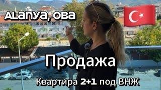 Готовая квартира в Алании всего в 250 м от моря. Район Оба. Внж при покупке недвижимости в Турции.