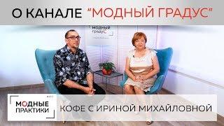 "Модные практики" в гостях у Андрея Сафинина. Говорим о "Модном градусе", дизайне одежды, творчестве