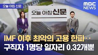 [오늘 아침 신문] IMF 이후 최악의 고용 한파‥구직자 1명당 일자리 0.32개뿐