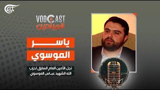 VODCAST الميادين | ياسر الموسوي - نجل الأمين العام السابق لحزب الله الشهيد عباس الموسوي | 2025-03-10