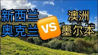 新西兰奥克兰vs澳洲墨尔本，什么东西奥克兰有？墨尔本没有？