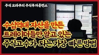 가장 빠르게 주식고수가 되는 방법