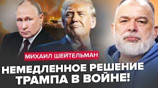 ШЕЙТЕЛЬМАН: Трамп ШОКУВАВ Путіна. У СІЧНІ все вирішиться? Ракети РОЗНЕСУТЬ Кремль?