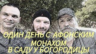 Один день из жизни Афонского монаха .Монастырь Дохиар.