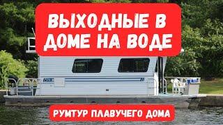 Обзор плавучего дома (Houseboat Experience)