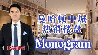 【陈东看房记】曼哈顿中城热销新楼Monogram到底有何亮点？#安家纽约陈东微信doncmrbi #纽约买房 #纽约地产经纪