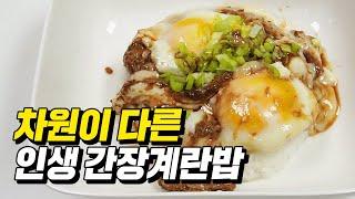 전자레인지 3분 컷 맛도리 간장계란밥