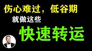 低谷期？做好這3件“小事” 很快就能轉運 | 有錢人談思維  #低谷期 #正能量 #自律 #激勵人生  #伤心 #难过