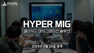 [Short ver.] Hyper Mig, 클라우드 마이그레이션의 시작