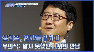 [심리학, 인간을 말하다] 무의식:알지 못했던 나와의 만남_김민식 교수