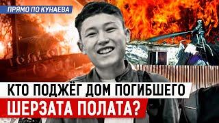 Убивали на глазах матери…Кто стоит за нападавшими на Шерзата? И наведут ли порядок в Талгаре?