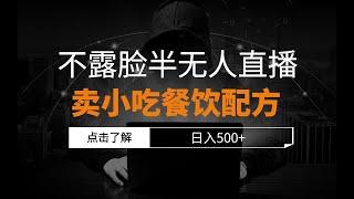 不露脸读稿半无人直播卖小吃餐饮配方，日入500+