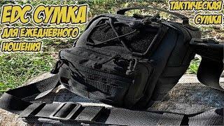 Тактическая edc сумка для повседневного ношения