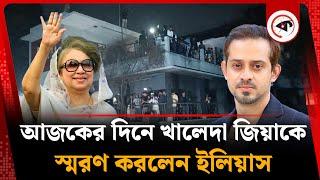 আজকের দিনে খালেদা জিয়াকে স্মরণ করলেন ইলিয়াস | Khaleda Zia | Elias Hossain | Kalbela