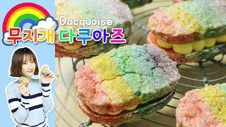 알록달록~폭신폭신~ 레인보우! 무지개 다쿠아즈 만들기 Rainbow Dacquoise :: 순백설탕 베이킹