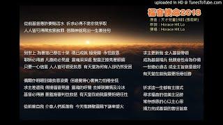 福音使命2018 [原曲：天才兒童1985 (張敬軒) 新詞：Horace HK Lo]