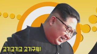 뽀삐뽀삐뽀 김정은버전