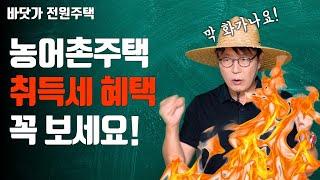 농어촌주택의 취득세 혜택 알고계시나요? 그런데 문제가 심각합니다.