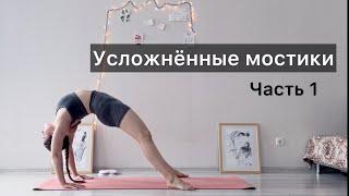 Усложнённые мостики. Растяжка спины. Как встать на мостик. Часть 1