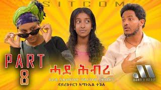 Mebred Media | Part 8 "ሓደ ሕብሪ" ሲት ኮም ብኣማኑኤል ተኽለ: Eritrean Sitcom "Hade Hbri" by Amanuel Tekle  2024.