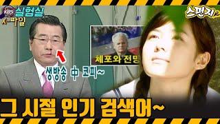 [지식실험]  그 시절 인기 검색어 [스펀지] | KBS 20040214 방송