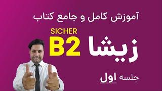 آموزش جامع و  کامل  کتاب زیشا | سطح ب2 | جلسه اول | sicher B2