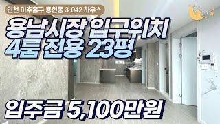 [#인천빌라매매]번호3-042)인천용현동 입주금 5천 용남시장 입구위치 전용23평 4룸 신축빌라매매 [#용현동신축빌라]