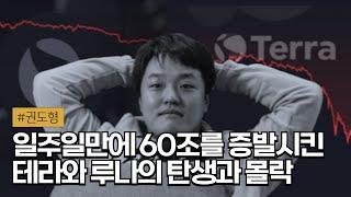  순식간에 -99% 하락하며 전 세계를 뒤흔든 루나, 그리고 권도형의 모든 것