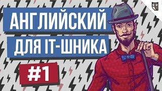 Английский для IT-шника - #1 - Как начать разговор с работодателем