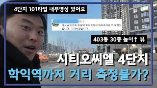 시티오씨엘 4단지에서 학익역까지 뛰어보았습니다. (4단지 101타입 내부영상 포함) [#인천신축아파트 #시티오씨엘 #인천부동산 #포스코건설 #더샵)