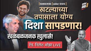 ऍड निलेश ओझा LIVE खळबळजनक खुलासे! खटल्याच्या तपासाला योग्य दिशा सापडणार!