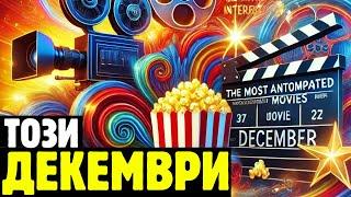 НАЙ-ОЧАКВАНИ ФИЛМИ през ДЕКЕМВРИ (2024) 