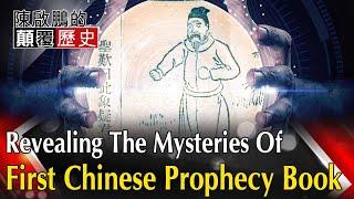 【English Subtitle】Revealing The Mysteries Of First Chinese Prophecy Book 中國史上第一預言魔書 推背圖算盡2000年歷史