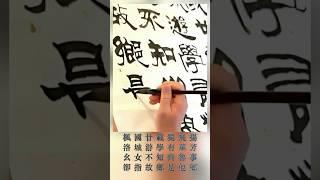 【書畫人生】隸書亦豐詩《卻指故鄉是他鄉》/ 書法教學實錄