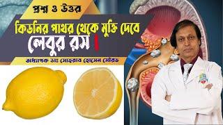 কিডনির পাথর থেকে মুক্তি দেবে লেবুর রস! Lemon juice will release kidney stones! hospital