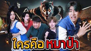 มี”หมาป่า“ในหมู่บ้านของเฮา จับมันไปเผาาา!! (SPD บอร์ดเกม)