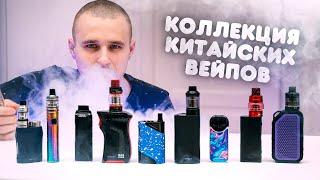 МОЯ ОГРОМНАЯ КОЛЛЕКЦИЯ ВЕЙПОВ ИЗ КИТАЯ! ЖЕСТЬ!