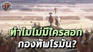 กองทัพโรมัน ยิ่งใหญ่ที่สุดในยุค แต่ทำไมไม่มีใครลอกเลียนแบบเลย? - History World