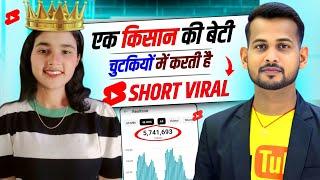 17 साल की लड़की (चुटकियों में करती SHORTS VIRAL) देखो कैसे? | how to viral short video on youtube