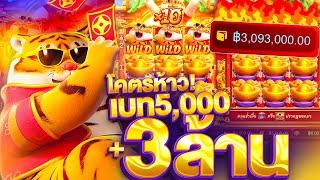 สล็อตเกมเสือPG เบทห้าว 5,000 แตก3ล้าน! (ถุงเงินX10)