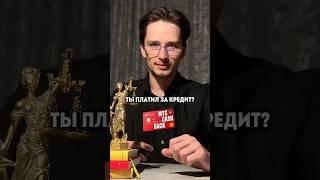 Платил за кредит? А за страховку?
