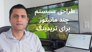 چگونه یک سیستم چند مانیتوره برای تریدینگ طراحی کنیم