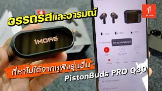 รีวิวหูฟัง 1more pistonbuds pro Q30 เต็มอิ่มทุกอรรถรส ANC 4 mode คุ้มค่ามากๆ