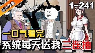 完结爽看《系统每天送我三连抽》EP1-241 逆天系统每日抽奖，超级奖励拿到手软 #沙雕動畫 #沙雕漫画 #水星漫改 #都市 #逆袭 #系统 #暴富 #爽文 #沙雕动画 #一口气看完