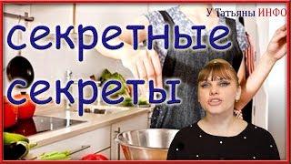 Только САМЫЕ секретные секреты на Вашей КУХНЕ!!!