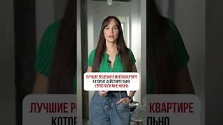 Лучшие решения в моей квартире, которые действительно упростили мне жизнь