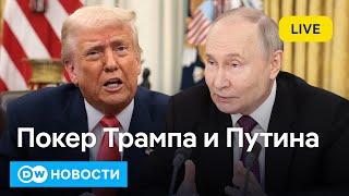 Диалог Трампа и Путина: будут ли США играть по сценарию Кремля? DW Новости (14.03.2025)