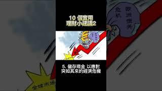 10 個實用理財小建議2 #下雨天不上班 #理財 #投資 #財務自由 #不被錢綁住的生活