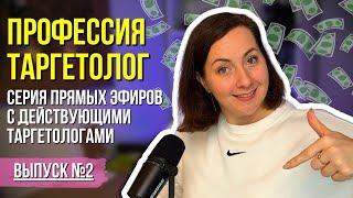 КАК СТАТЬ ТАРГЕТОЛОГОМ? Интервью с действующим таргетологом о пути и сложностях профессии. Часть 2